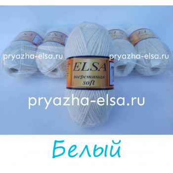 Шерсть в клубках "Эльза" Софт цвет Белый. Цена указана за упаковку (в упаковке 5 клубков)